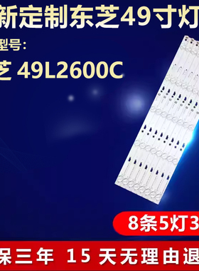 全新适用49寸东芝49l2600c液晶电视机背光LED灯条4C-LB490T-YH7