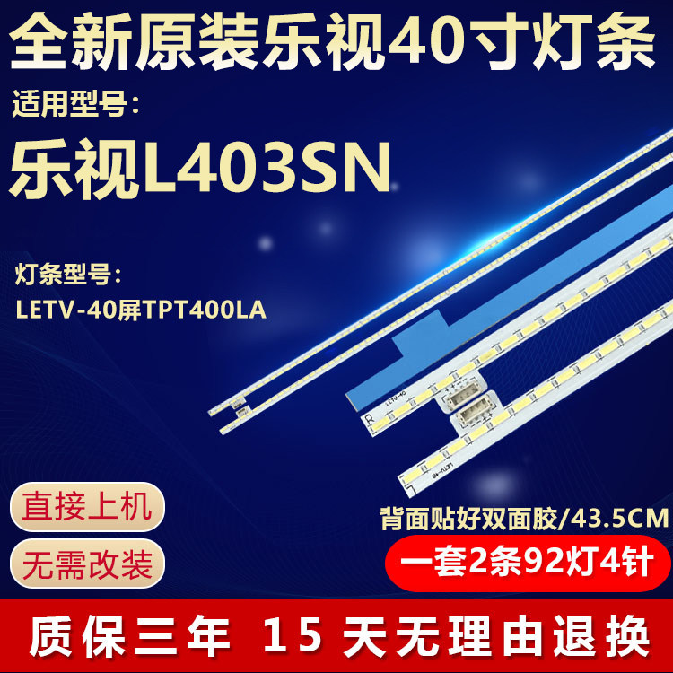 全新适用乐视L403SN电视灯条