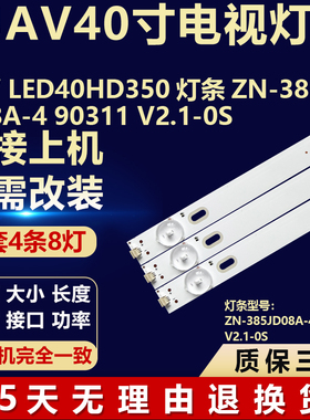 JAV LED40HD350灯条ZN-385JD08A-4 90311 V2.1-0S