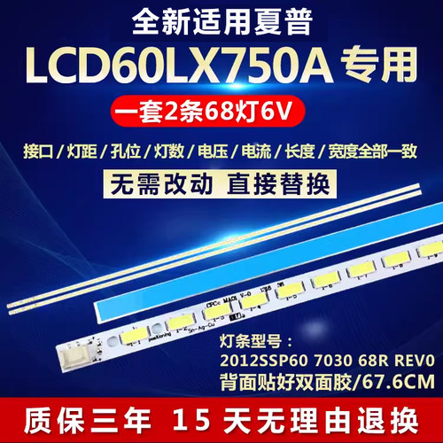全新适用夏普LCD60LX750A电视背光灯条2012SSP60 7030 68R REV0 - 封面