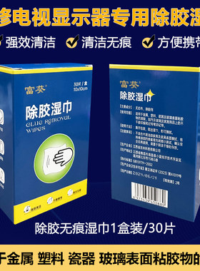 无边框液晶屏除胶湿巾电视全面屏去除双面胶工具屏幕强力去胶神器