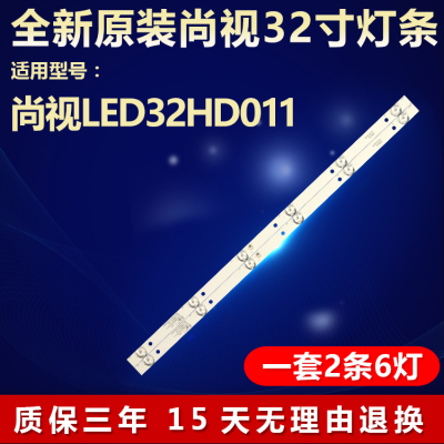 原装尚视LED32HD011灯条