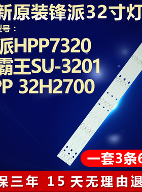 全新适用锋派HPP7320 HPP 32H2700电视机专用灯条3BL-T5914101-13