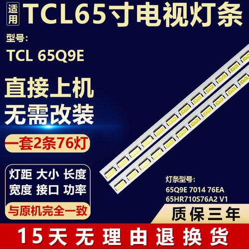 适用TCL 65Q9E液晶电视背光灯条65Q9E 7014 76EA 65HR710S76A2 V1