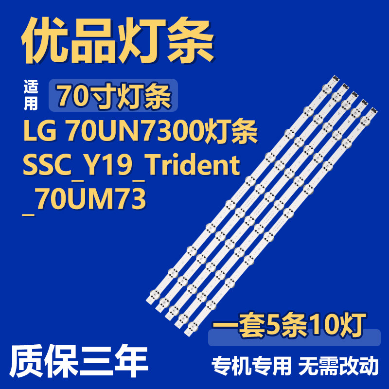 适用于LG 70UN7300液晶电视机背光LED灯条SSC_Y19_Trident_70UM73