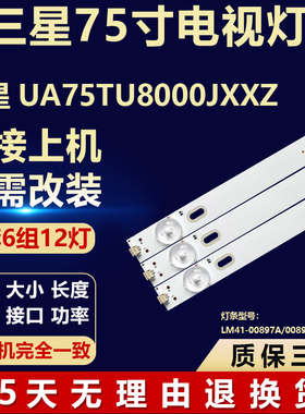 全新原装三星UA75TU8000JXXZ背光灯条 LM41-00897A/00898A/00899A