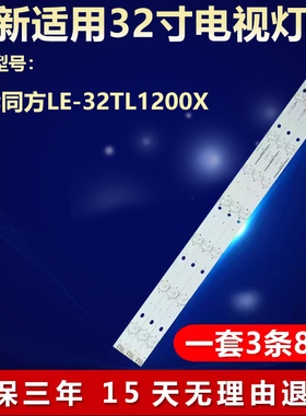 全新适用清华同方LE-32TL1200X液晶电视机背光T315FB2-DY01/DY02