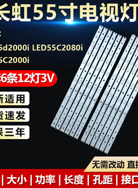 全新适用长虹LED55d2000i  LED55C2080i LED55C2000i电视背光灯条