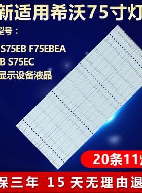 适用希沃 S75EB F75EBEA S75EB S75EC灯条HL-3F750A28-1101S-03 A