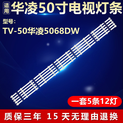 全新原装TV-50华凌5068DW灯条