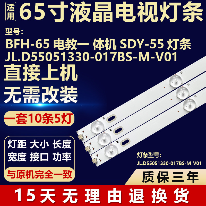 适用BFH-65电教一体机 SDY-55 背光灯条JL.D55051330-017BS-M-V01