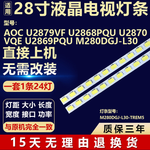 适用AOC U2879VF U2868PQU U2870VQE U2869PQU灯条M280DGJ-L30-TR