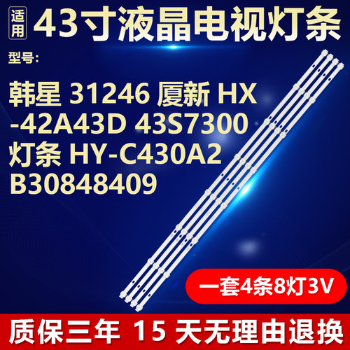 适用于韩星31246厦新HX-42A43D 43S7300 灯条HY-C430A2 B30848409