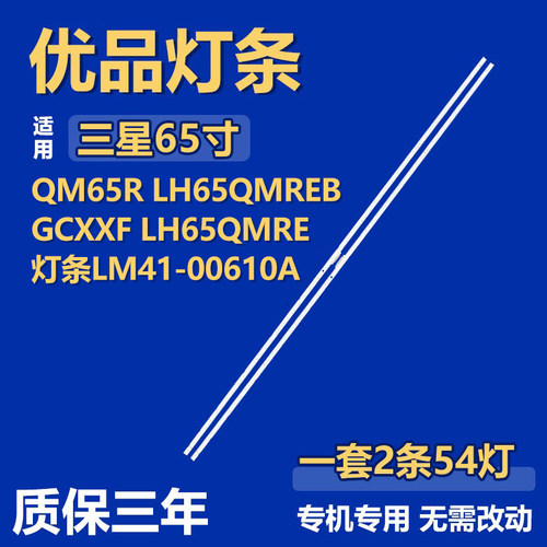 适用三星电视背光QM65R LH65QMREBGCXXF LH65QMRE灯条LM41-00610A