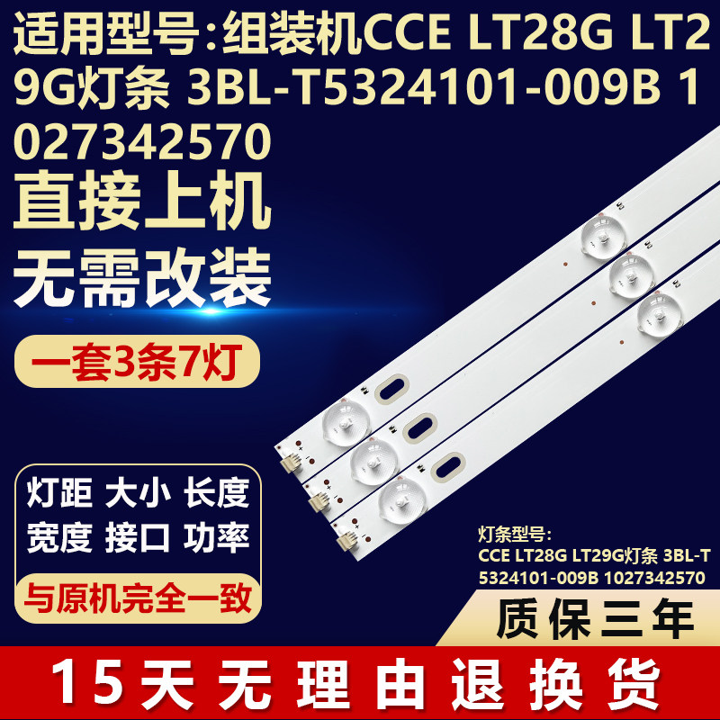 适用组装机CCE LT28G LT29G灯条3BL-T5324101-009B 1027342570