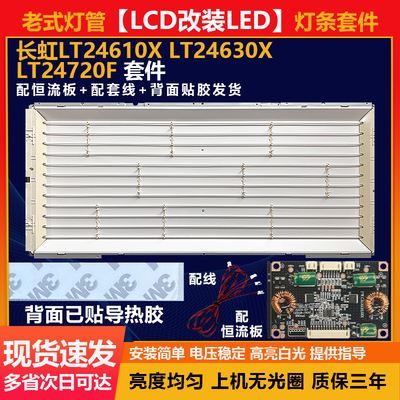 老式灯管长虹LT24610X-LT24630X-LT24720F液晶电视机背光灯条套件