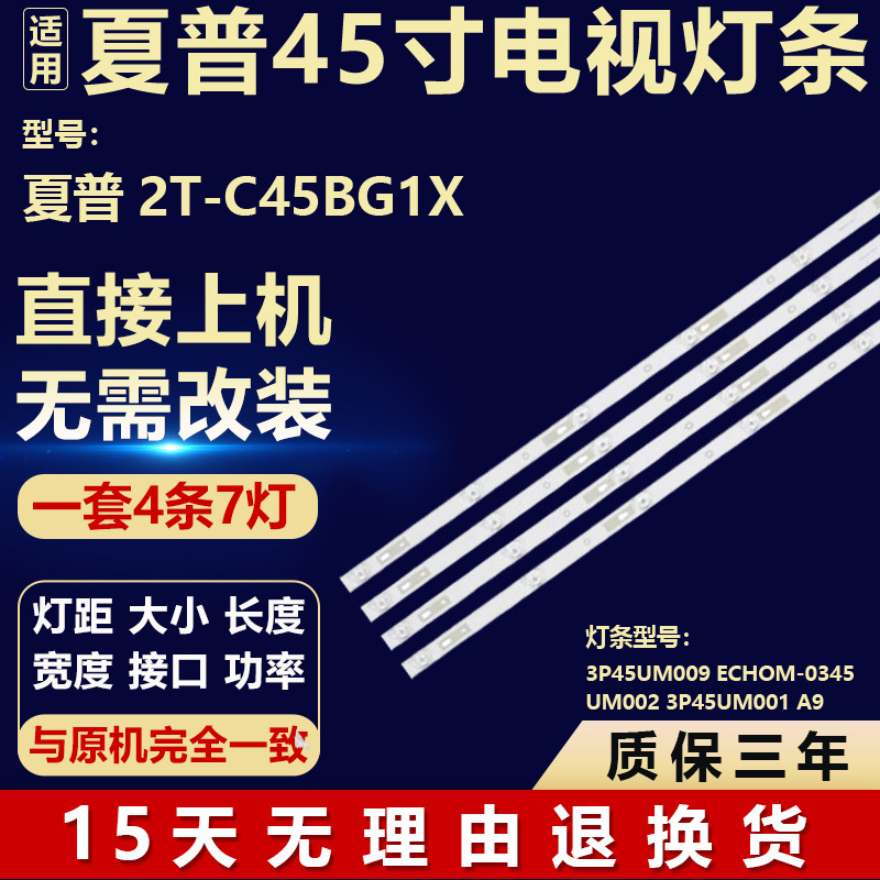 适用夏普2T-C45BG1X灯条3P45UM009 ECHOM-0345UM002 3P45UM001 A9