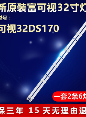 全新适用富可视32DS170电视机背光专用灯条4708-K32WDC-A1113N01