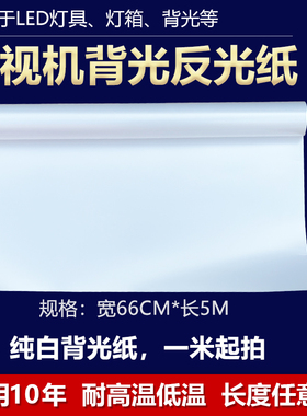 液晶屏幕电视机LED组装背光纸反光扩散匀光膜纯白色1米任意裁剪