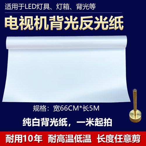 液晶屏幕电视机LED组装背光纸反光扩散匀光膜纯白色1米任意裁剪