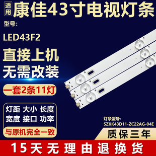全新适用43寸康佳LED43F2电视机背光LED灯条SZKK43D11-ZC22AG-04E
