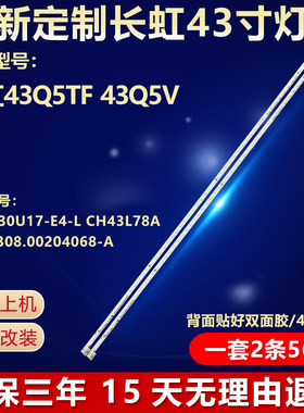 全新适用长虹43Q5TF专用LED灯条