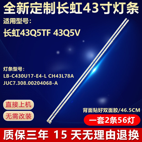 全新适用长虹43Q5TF专用LED灯条