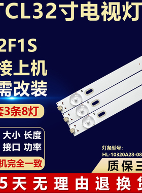 适用TCL L32F1S液晶电视机背光LED灯条HL-10320A28-0801S-01A4