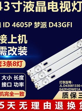 适用正德ID 4605P梦派D43GFI灯条JL.D43081330-044AS-ME42FHDW01A