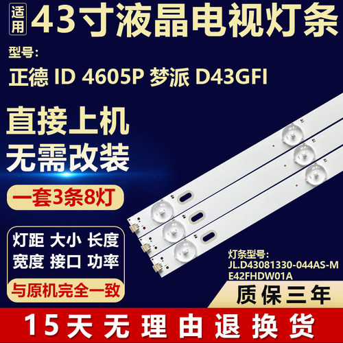适用正德ID4605P梦派D43GFI灯条JL.D43081330-044AS-M E42FHDW01A