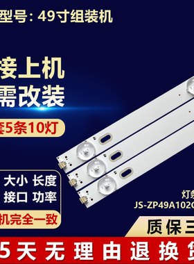 适用49寸组装机 JS-ZP49A102CD.103 液晶电视机背光LED灯条