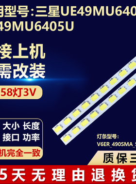 三星UE49MU6400S UE49MU6405U电视背光灯条V6ER_490SMA_58LED_R2