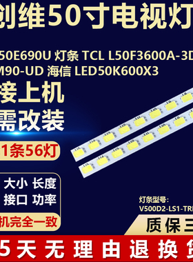 适用创维50E690U TCLL50F3600A-3D L50M90-UD海信LED50K600X3灯条