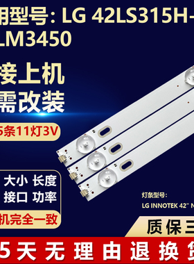 适用LG 42LS315H-CA 42LM3450电视灯条LG Innotek 42