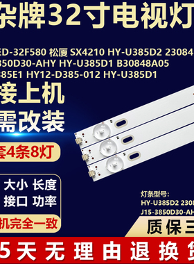 LED-32F580松厦SX4210 HY-U385D2灯条2308419503J15-3850D30-AHY