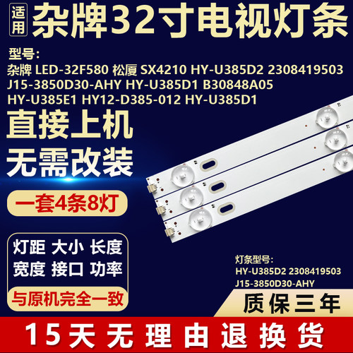 LED-32F580松厦SX4210 HY-U385D2灯条2308419503J15-3850D30-AHY