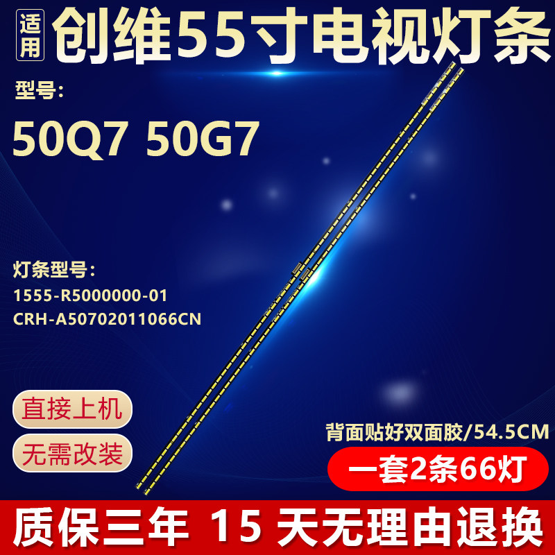 适用创维50Q7 50G7灯条1555-R5000000-01 CRH-A50702011066CN