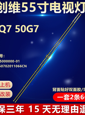 适用创维50Q7 50G7灯条1555-R5000000-01 CRH-A50702011066CN