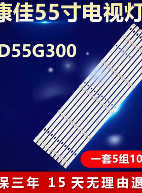 全新适用康佳LED55G300液晶电视背光灯条JL.D550A1330-083AR/L-M