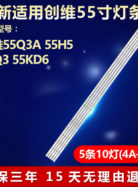 全新适用创维55Q3A 55H5 55Q3 55KD6电视灯条RF-AZ550E30-1001A-3