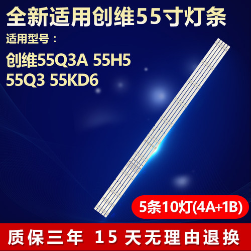 全新适用创维55Q3A55H5电视灯条