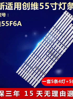 全新适用创维55F6A液晶电视机LED灯条CRH-A55G330300509L/R776REV