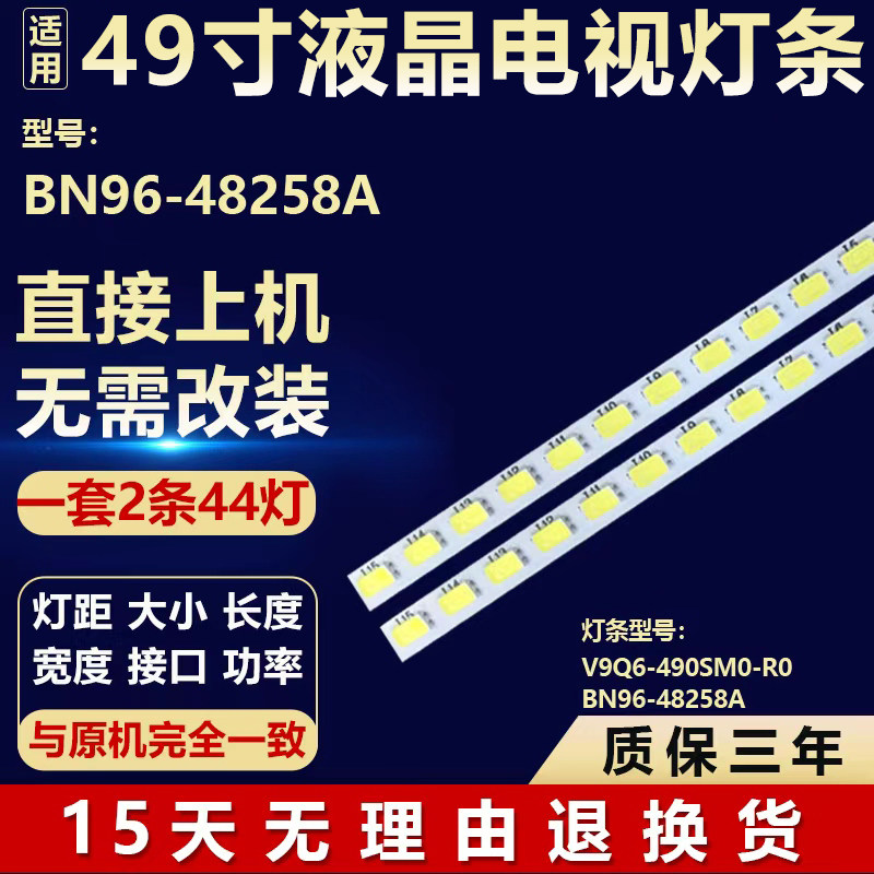 适用49寸液晶屏幕电视机背光LED灯条 V9Q6-490SM0-R0 BN96-48258A