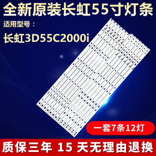 全新原装长虹3D55C2000i灯条