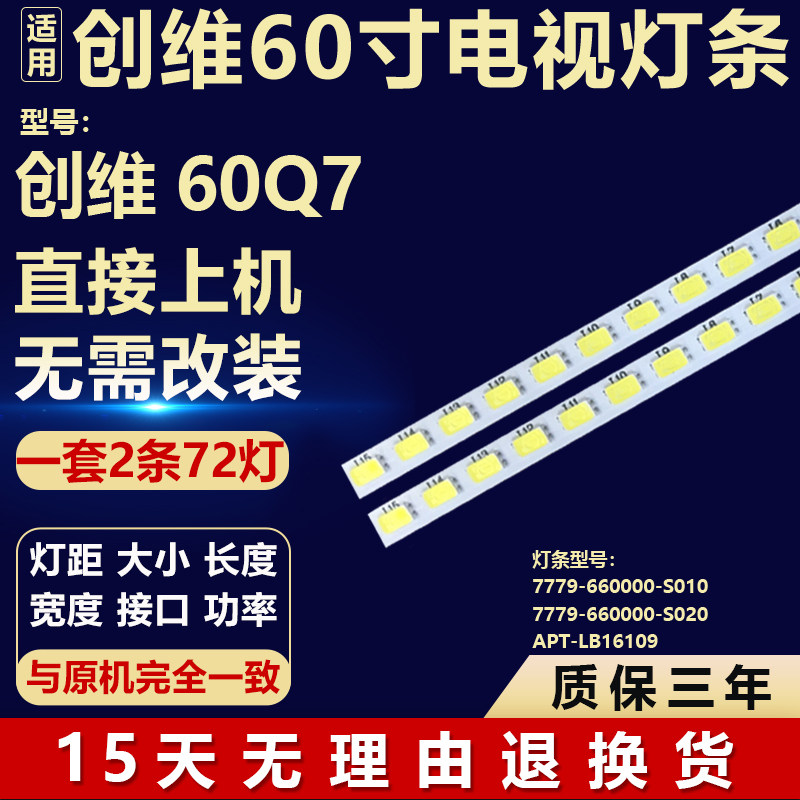 适用创维60Q7液晶电视LED灯条7779-660000-S010/S020 APT-LB16109