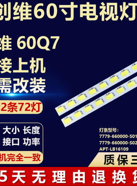 适用创维60Q7液晶电视LED灯条7779-660000-S010/S020 APT-LB16109