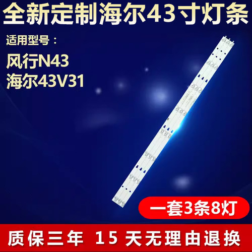 全新适用风行N43海尔43V31灯条