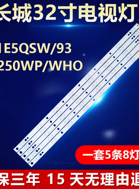 全新适用长城321E5QSW/93  V3250WP/WHO液晶屏电视机背光专用灯条