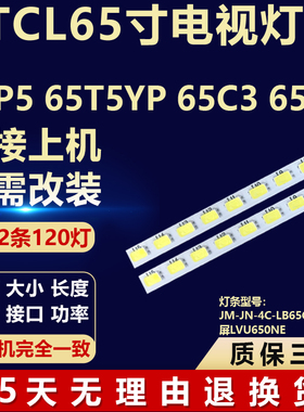 适用TCL 65P5 65T5YP 65C3 65T3电视灯条JM-JN-4C-LB65C0-ZM01L