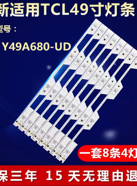 适用TCLY49A680-UD灯条